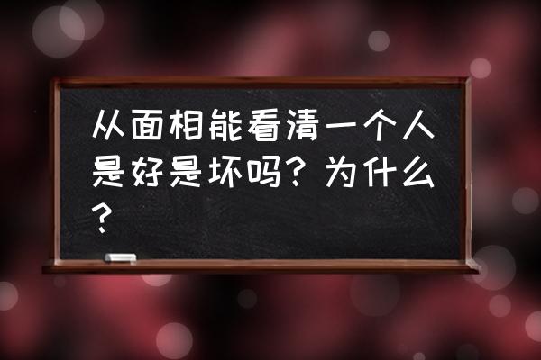 免费看面相 从面相能看清一个人是好是坏吗？为什么？