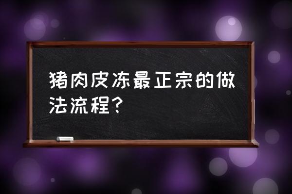 猪皮冻的详细步骤 猪肉皮冻最正宗的做法流程？