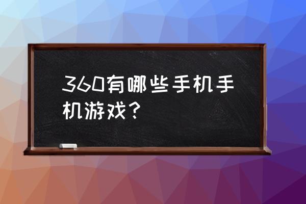 360小游戏 360有哪些手机手机游戏？