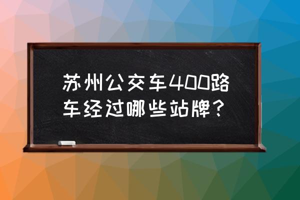 嘉业阳光城属于哪个街道 苏州公交车400路车经过哪些站牌？