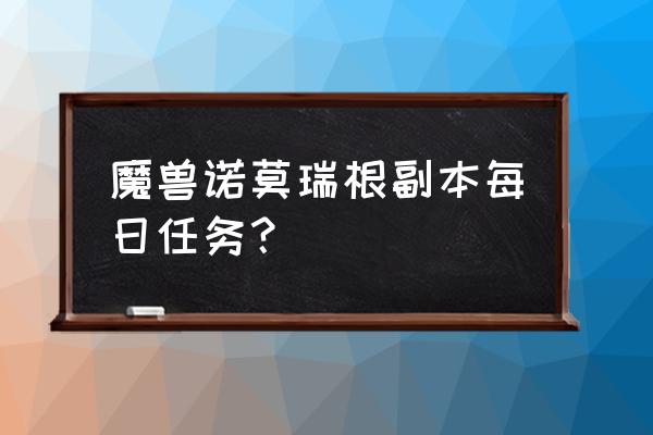 wow诺莫瑞根在哪 魔兽诺莫瑞根副本每日任务？