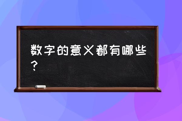 数字意义代表大全 数字的意义都有哪些？