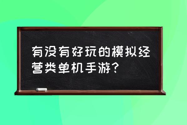 过山车大亨3动物园 有没有好玩的模拟经营类单机手游？