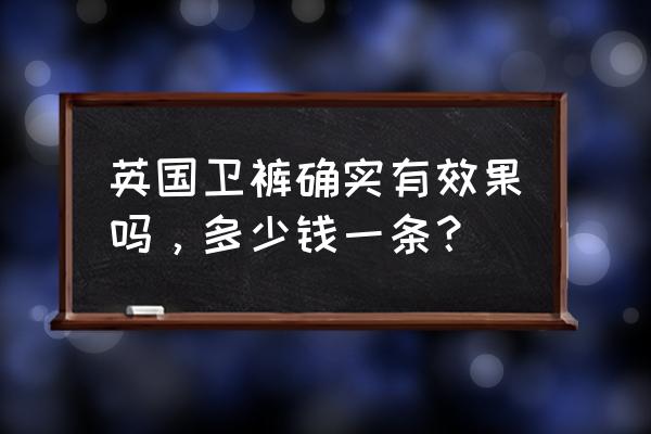 英国卫裤真有那么神奇吗 英国卫裤确实有效果吗，多少钱一条？