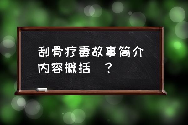 关云长刮骨疗毒主要内容 刮骨疗毒故事简介（内容概括）？