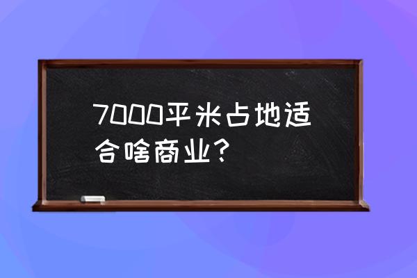 兴盛国际地址 7000平米占地适合啥商业？