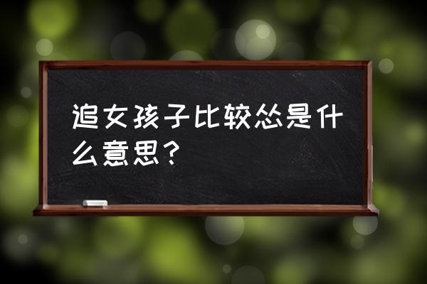 怂是什么意思表白 追女孩子比较怂是什么意思？