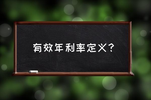 有效年利率干什么的 有效年利率定义？