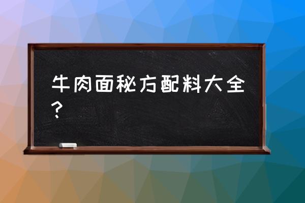 牛肉面的做法和配料 牛肉面秘方配料大全？