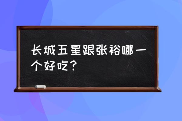 长城五星葡萄酒怎么样 长城五星跟张裕哪一个好吃？