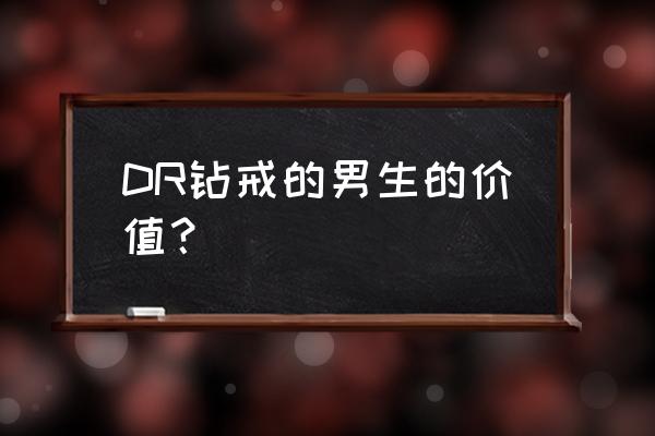 男士钻戒寓意 DR钻戒的男生的价值？