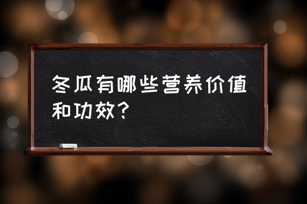 吃冬瓜的好处和功效 冬瓜有哪些营养价值和功效？