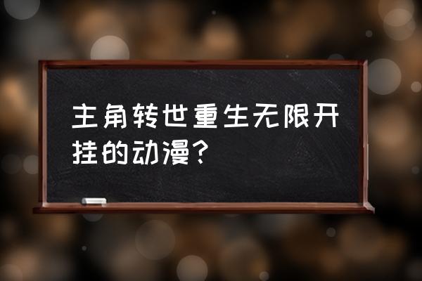 土御门春虎厉害吗 主角转世重生无限开挂的动漫？