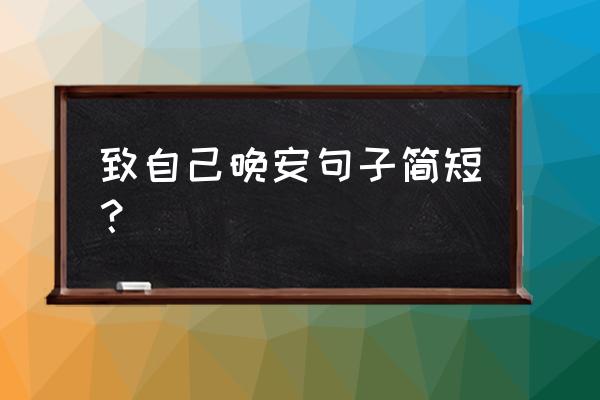 简单一句晚安致自己 致自己晚安句子简短？