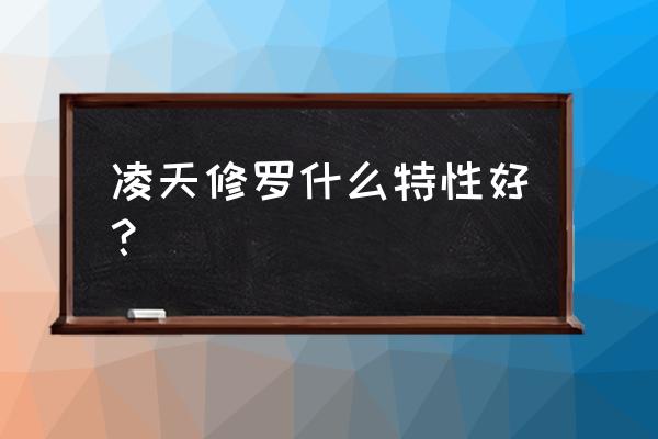 奥拉星圣光之子修罗 凌天修罗什么特性好？