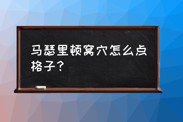 玛诺洛斯和玛瑟里顿谁厉害 马瑟里顿窝穴怎么点格子？