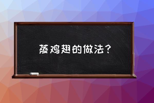 蒸鸡翅中的做法大全 蒸鸡翅的做法？