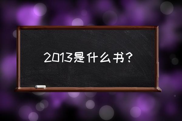 2013作者玄色 2013是什么书？