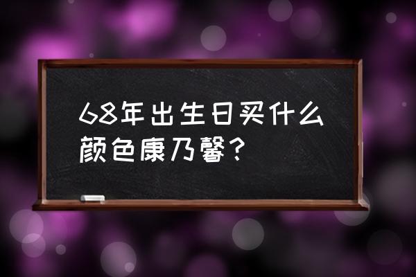 红色康乃馨花束 68年出生日买什么颜色康乃馨？