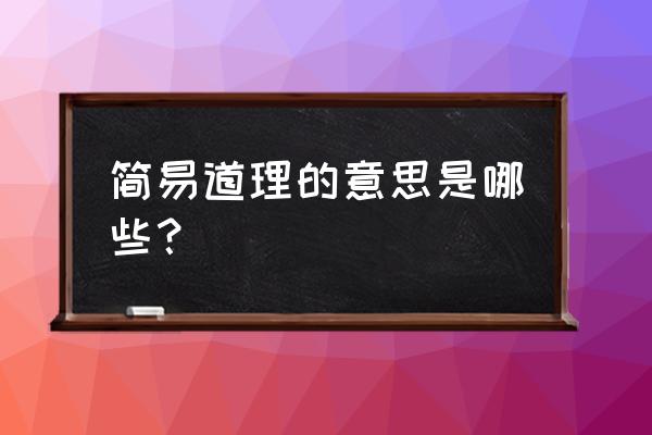 道理很简单是什么意思 简易道理的意思是哪些？