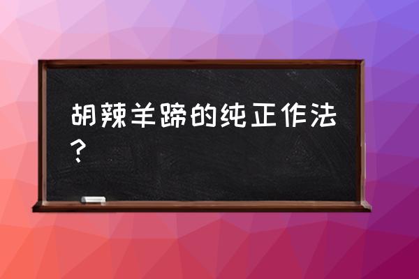 胡辣羊蹄子的制作方法 胡辣羊蹄的纯正作法？