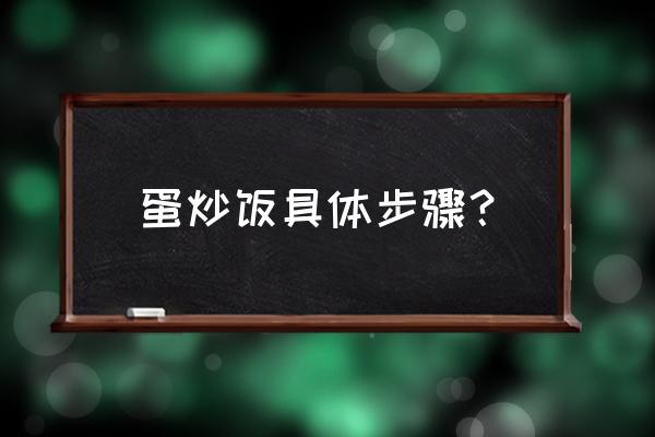 蛋炒饭详细步骤 蛋炒饭具体步骤？