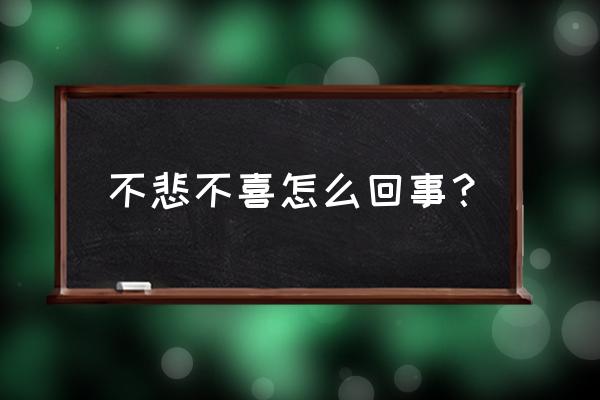 不悲不喜是啥意思 不悲不喜怎么回事？