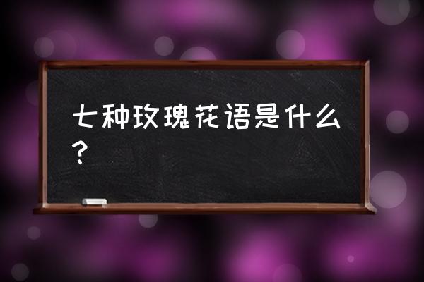 红玫瑰粉玫瑰花语 七种玫瑰花语是什么？