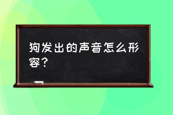 放一段狗叫的声音 狗发出的声音怎么形容？