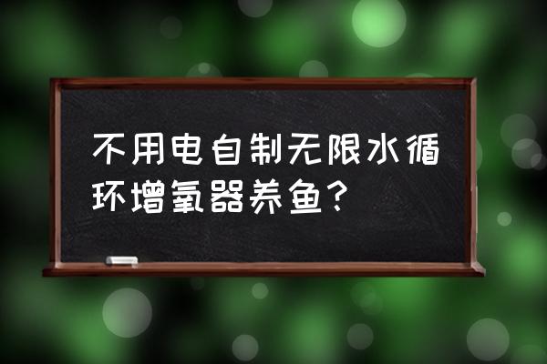 小型增氧机 不用电自制无限水循环增氧器养鱼？