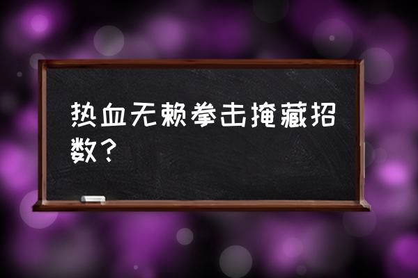 热血无赖有没有作弊码 热血无赖拳击掩藏招数？