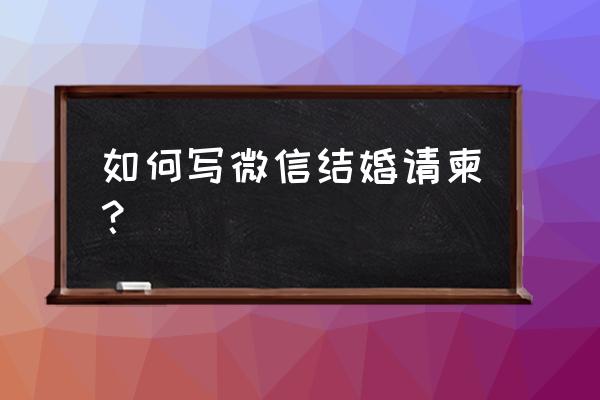 结婚微信请帖 如何写微信结婚请柬？