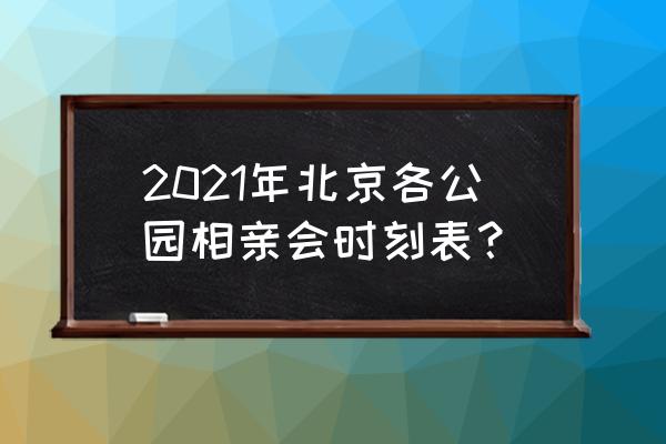 浪漫之夜多久起效果 2021年北京各公园相亲会时刻表？