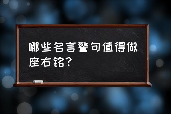 经典座右铭言名语 哪些名言警句值得做座右铭？