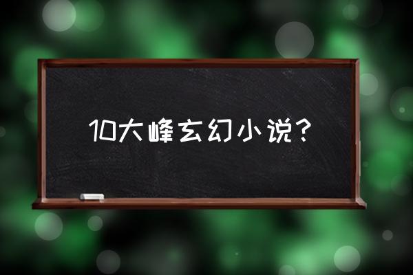 光明纪元好看吗 10大峰玄幻小说？