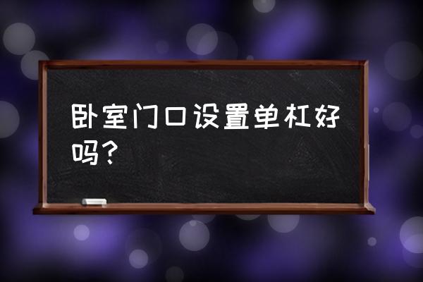 室内单杠风水禁忌 卧室门口设置单杠好吗？