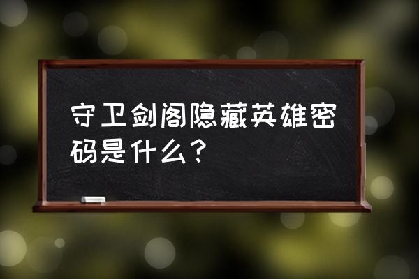 守卫剑阁吕布隐藏密码 守卫剑阁隐藏英雄密码是什么？