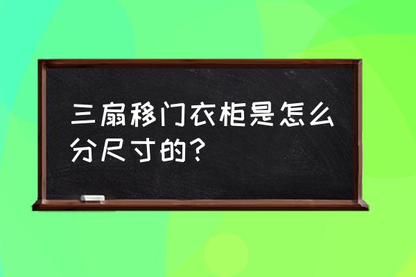 推拉门衣柜尺寸 三扇移门衣柜是怎么分尺寸的？