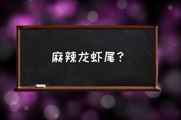 家常香辣小龙虾尾做法 麻辣龙虾尾？