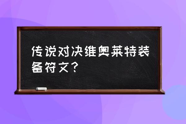 传说对决维奥莱特 传说对决维奥莱特装备符文？