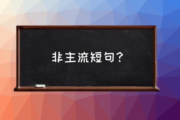 非主流语录短句 非主流短句？