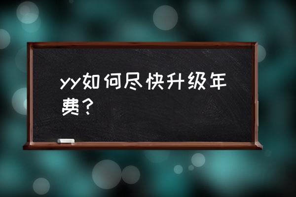 yy会员活动 yy如何尽快升级年费？