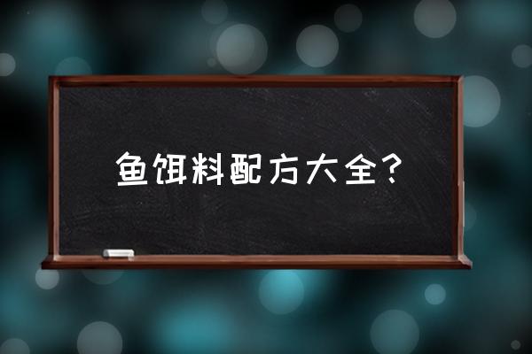 自制鱼饵配方大全 鱼饵料配方大全？