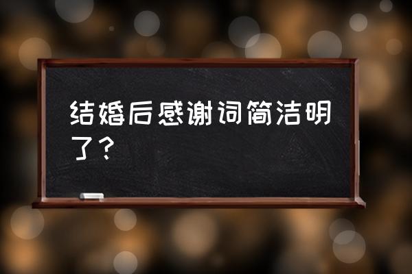 结婚感谢词朋友圈简短 结婚后感谢词简洁明了？