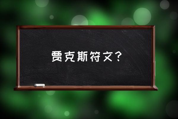 武器大师符文点啥 贾克斯符文？