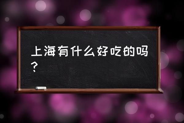 上海美味七七 上海有什么好吃的吗？