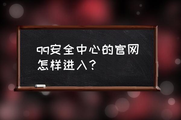 免输密码qq登录入口 qq安全中心的官网怎样进入？