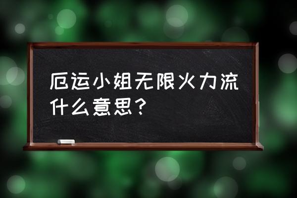 赏金猎人带什么天赋厉害 厄运小姐无限火力流什么意思？