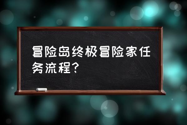 冒险岛骑士团团长 冒险岛终极冒险家任务流程？