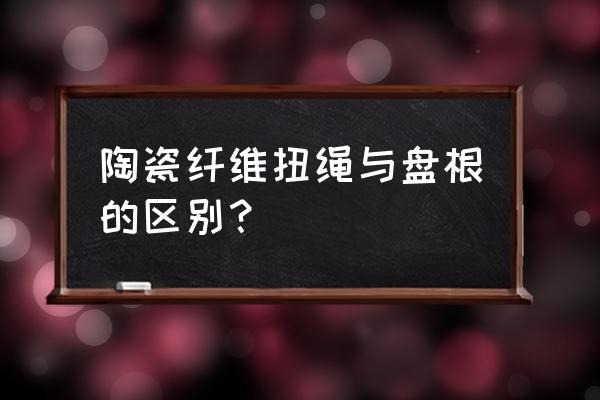 简单的陶瓷纤维绳 陶瓷纤维扭绳与盘根的区别？